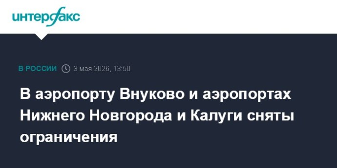 В аэропорту Внуково и аэропортах Нижнего Новгорода и Калуги сняты ограничения В аэропорту Внуково и аэропортах Нижнего Новгорода и Калуги сняты ограничения