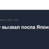 МИД РФ вызвал посла Японии