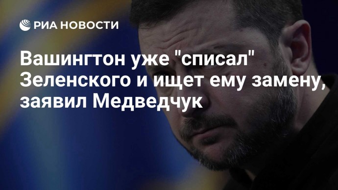 Вашингтон уже "списал" Зеленского и ищет ему замену, заявил Медведчук
