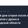 Частный дом сгорел после сброса взрывчатки с дрона в Белгородской области