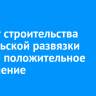 Проект строительства Байкальской развязки получил положительное заключение госэкспертизы