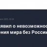 Фицо заявил о невозможности построения мира без России