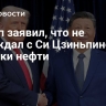 Трамп заявил, что не обсуждал с Си Цзиньпином закупки нефти