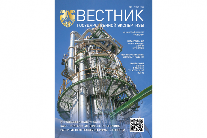 Вышел первый в 2025 году выпуск журнала «Вестник государственной экспертизы»