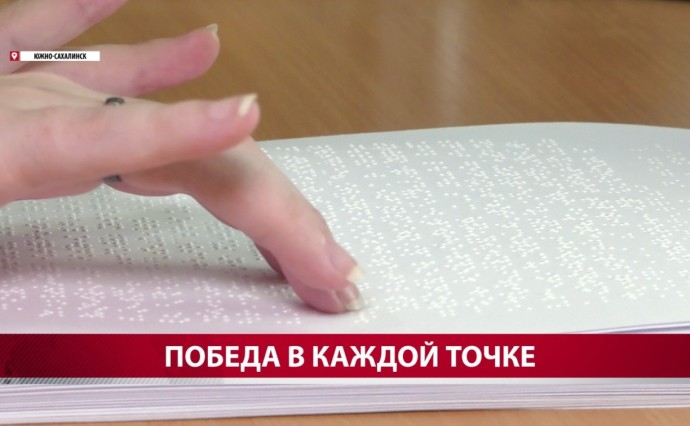В Южно-Сахалинске стартовал областной конкурс чтения и письма по Брайлю В Южно-Сахалинске стартовал областной конкурс чтения и письма по Брайлю