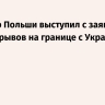 Премьер Польши выступил с заявлением из-за взрывов на границе с Украиной