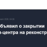 Трамп объявил о закрытии Кеннеди-центра на реконструкцию