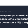ФАС и Минпромторг согласовали минимальный объем биржевой торговли цементом в 5% с марта 2026 г.