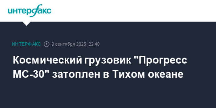 Космический грузовик "Прогресс МС-30" затоплен в Тихом океане