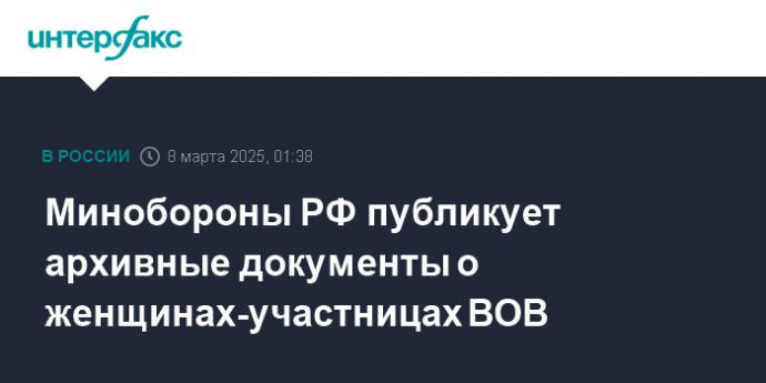 Минобороны РФ публикует архивные документы о женщинах-участницах ВОВ
