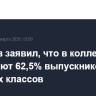 Кравцов заявил, что в колледжи поступают 62,5% выпускников девятых классов