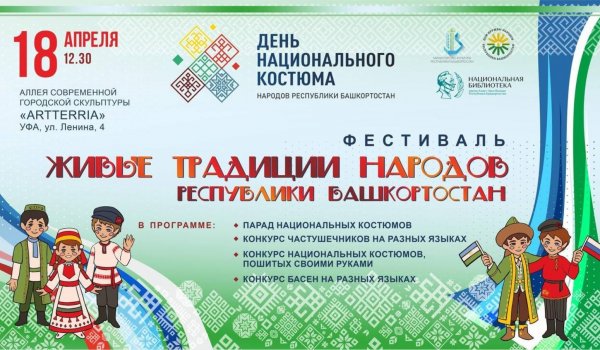 В Башкирии отмечается День национального костюма народов республики