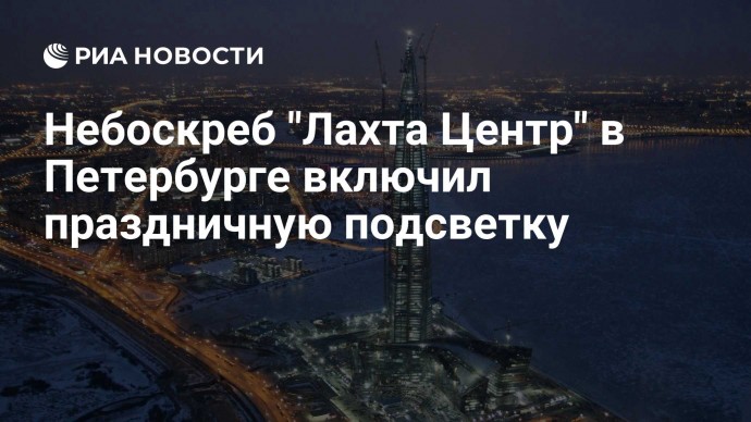 Небоскреб "Лахта Центр" в Петербурге включил праздничную подсветку