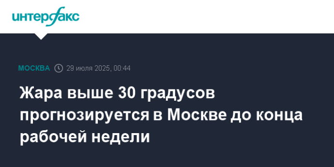 Жара выше 30 градусов прогнозируется в Москве до конца рабочей недели