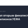 ПСЖ стал вторым финалистом Лиги чемпионов УЕФА