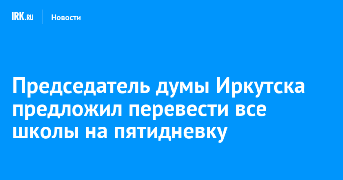 Председатель думы Иркутска предложил перевести все школы на пятидневку