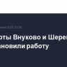 Аэропорты Внуково и Шереметьево приостановили работу