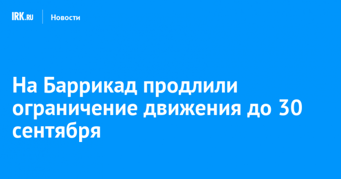 На Баррикад продлили ограничение движения до 30 сентября