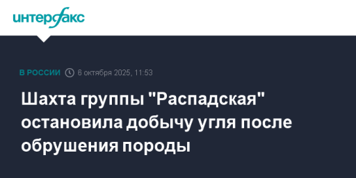 Шахта группы "Распадская" остановила добычу угля после обрушения породы