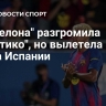 "Барселона" разгромила "Атлетико", но вылетела из Кубка Испании