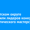 В Иркутском округе наградили лидеров конкурса педагогического мастерства