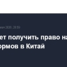 РФ может получить право на экспорт комбикормов в Китай