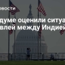 В Госдуме оценили ситуацию с торговлей между Индией и США