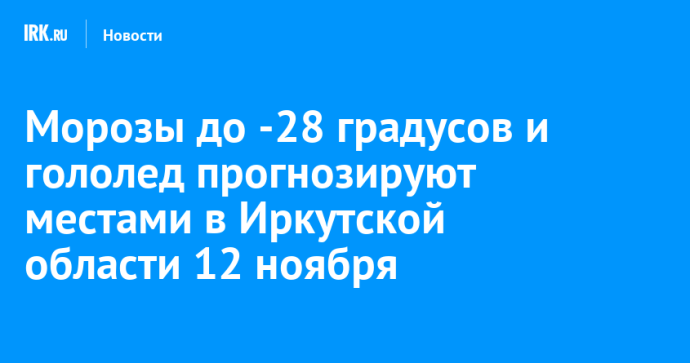 Морозы до -28 градусов и гололед прогнозируют местами в Иркутской области 12 ноября