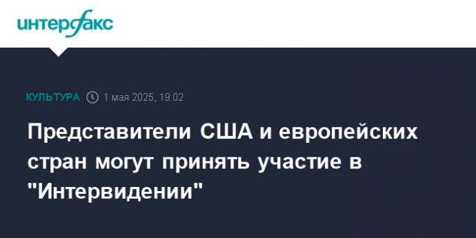 Представители США и европейских стран могут принять участие в "Интервидении"