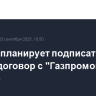 Сербия планирует подписать новый договор с "Газпромом" в октябре