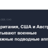 Великобритания, США и Австралия разрабатывают военные безэкипажные подводные аппараты