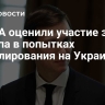В США оценили участие зятя Трампа в попытках урегулирования на Украине