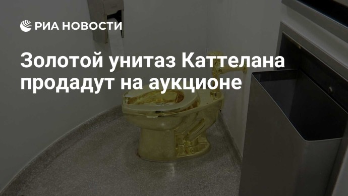 Золотой унитаз Каттелана продадут на аукционе
