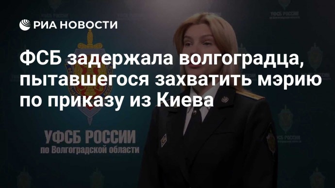 ФСБ задержала волгоградца, пытавшегося захватить мэрию по приказу из Киева