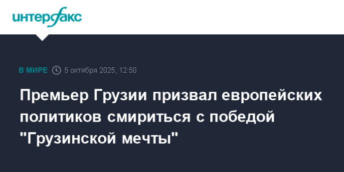 Премьер Грузии призвал европейских политиков смириться с победой "Грузинской мечты"