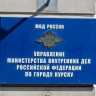 В Курской области зафиксировано снижение уровня преступности