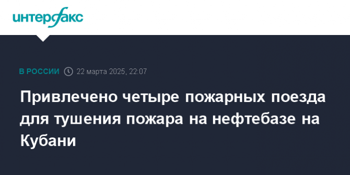 Привлечено четыре пожарных поезда для тушения пожара на нефтебазе на Кубани