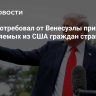 Трамп потребовал от Венесуэлы принять выдворяемых из США граждан страны