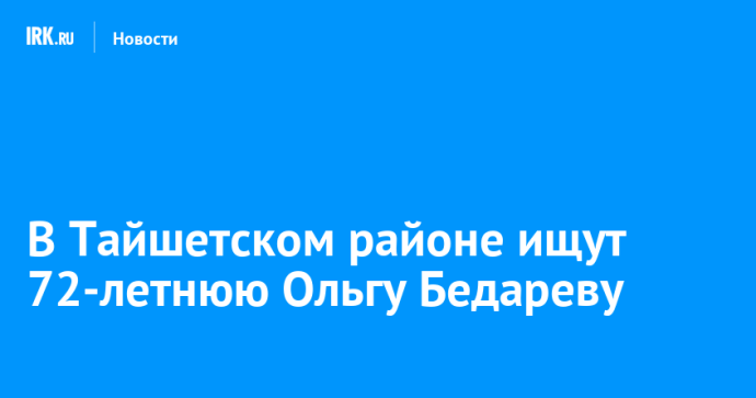 В Тайшетском районе ищут 72-летнюю Ольгу Бедареву
