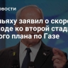 Нетаньяху заявил о скором переходе ко второй стадии мирного плана по Газе