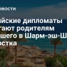 Российские дипломаты помогают родителям погибшего в Шарм-эш-Шейхе подростка