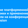 Развитие платформенной экономики и применение ИИ обсудили на конференции Data Fusion