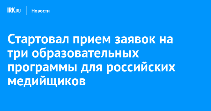 Стартовал прием заявок на три образовательных программы для российских медийщиков