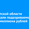В Иркутской области задержали подозреваемого в краже миллиона рублей