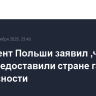 Президент Польши заявил ,что США предоставили стране гарантии безопасности