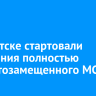 В Иркутске стартовали испытания полностью импортозамещенного МС-21