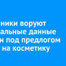 Мошенники воруют персональные данные россиян под предлогом скидки на косметику