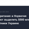 Великобритания и Норвегия планируют выделить $580 млн на беспилотники Украине...