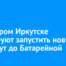 Во Втором Иркутске планируют запустить новый маршрут до Батарейной