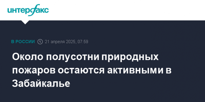Около полусотни природных пожаров остаются активными в Забайкалье
